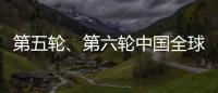 第五輪、第六輪中國全球基金艾滋病項(xiàng)目優(yōu)秀社區(qū)項(xiàng)目評選結(jié)果公布