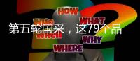第五輪國采，這79個品種或入選?。ǜ矫麊危?/></div></a><bdo lang=