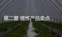 第二章 提煉產品賣點，找到核心競爭力