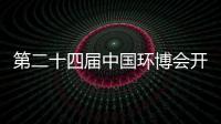 第二十四屆中國環博會開幕在即 化工儀器網帶你先睹為快