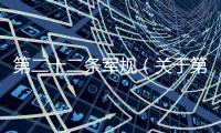 第二十二條軍規（關于第二十二條軍規的基本情況說明介紹）