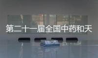 第二十一屆全國中藥和天然藥物學術會議在穗召開