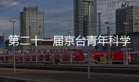 第二十一屆京臺青年科學家論壇