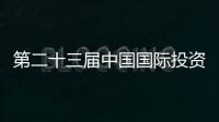 第二十三屆中國(guó)國(guó)際投資貿(mào)易洽談會(huì)8日開幕