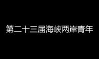 第二十三屆海峽兩岸青年學(xué)子科技訪學(xué)交流活動在蘭州啟動
