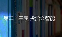 第二十三屆 投洽會智能制造及數字經濟展區亮點搶先看