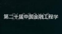 第二十屆中國金融工程學年會在拉薩舉辦