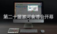 第二十屆漯河食博會開幕 首設RCEP展區彰顯國際范兒