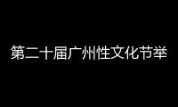 第二十屆廣州性文化節(jié)舉辦 連續(xù)五年亮相的金戈成“比較佳戰(zhàn)略伙伴”