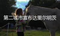 第二城市宣布達里爾明茨擔任首席財務和戰略官