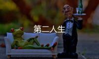 第二人生