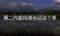 第二代居民身份證這個事件網友怎么看?