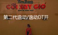 第二代逸動(dòng)/逸動(dòng)DT開啟預(yù)售 6萬元