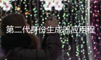 第二代身份生成器應(yīng)用程序