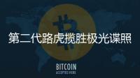 第二代路虎攬勝極光諜照曝光 2018年發布