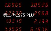 第二代CS75 PLUS試駕 動力表現(xiàn)是最大亮點