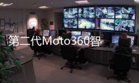 第二代Moto360智能手表正式進入中國市場