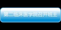 第二臨床醫學院召開班主任培訓大會