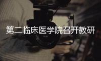 第二臨床醫(yī)學院召開教研室工作暨教學研討會