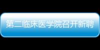 第二臨床醫學院召開新聘任教研室負責人工作會議