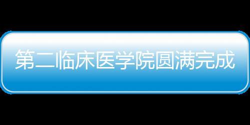 第二臨床醫學院圓滿完成2021年迎新活動