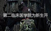 第二臨床醫(yī)學(xué)院為新生開展心理健康知識講座