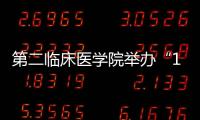 第二臨床醫學院舉辦“110周年校慶學院展示周”活動
