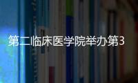 第二臨床醫學院舉辦第33期“萃英醫者大講堂”
