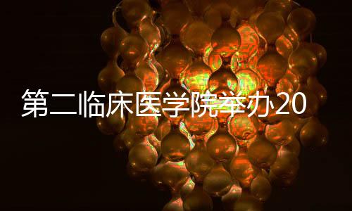 第二臨床醫學院舉辦2021年暑期教師培訓（第1