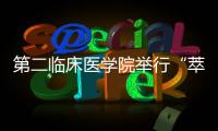 第二臨床醫學院舉行“萃英醫者大講堂”第二場講座