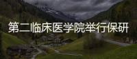 第二臨床醫學院舉行保研考研就業經驗交流會