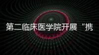 第二臨床醫學院開展“攜愛助長，圓夢未來”愛心實踐活動
