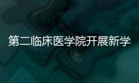 第二臨床醫學院開展新學期“三走進”關愛新生活動