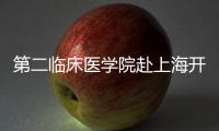 第二臨床醫學院赴上海開展招生宣傳工作