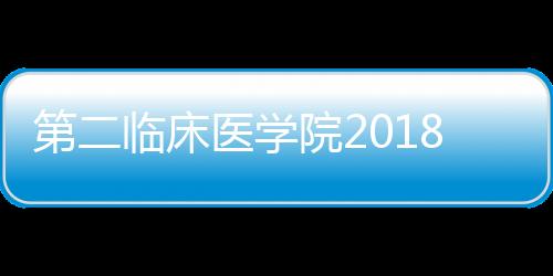第二臨床醫學院2018年春季田徑運動會圓滿結束