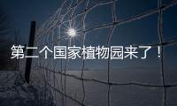 第二個國家植物園來了！華南國家植物園今天揭牌成立—新聞—科學(xué)網(wǎng)