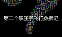 第二個黑匣子飛行數據記錄器存儲單元找到 東航已正式啟動理賠工作