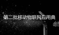 第二批移動物聯(lián)網(wǎng)應用典型案例名單公示 包括環(huán)保監(jiān)測、智能表計等領域