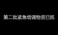 第二批緊急增調物資已抵達甘肅積石山縣