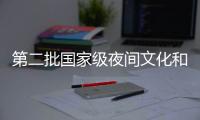 第二批國家級夜間文化和旅游消費集聚區名單出爐