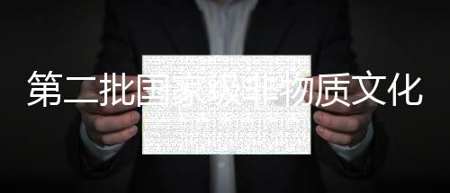 第二批國家級非物質文化遺產——羌歷年