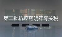 第二批抗癌藥明年零關稅 藥價會降嗎？