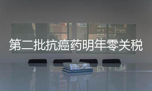 第二批抗癌藥明年零關稅 藥價會降嗎？