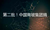 第二批！中國南玻集團(tuán)捐贈千萬只自產(chǎn)防護(hù)用品及750萬元資金物資,企業(yè)經(jīng)營