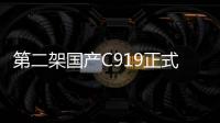 第二架國產(chǎn)C919正式“入列” 將與首架機(jī)搭檔執(zhí)飛滬蓉快線