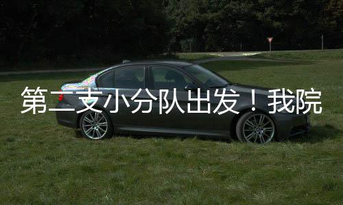 第二支小分隊出發！我院派出5人醫療救援隊連夜奔赴雅安