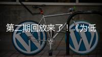 第二期回放來了！《為低碳建筑“穿衣”，贏取雙碳紅利》專場直播