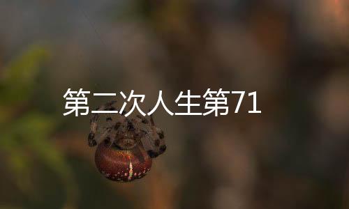 第二次人生第71