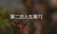 第二次人生第71