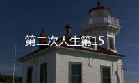 第二次人生第15